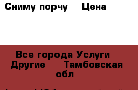 Сниму порчу. › Цена ­ 2 000 - Все города Услуги » Другие   . Тамбовская обл.